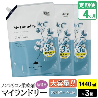 定期便4ヶ月 マイランドリー 詰替用×3個 ホワイトコットン|10_spb-110104c