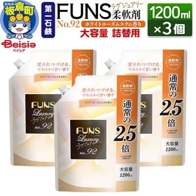 FUNSラグジュアリー柔軟剤 No92 詰替用 1200ml×3個|13_bsa-050301