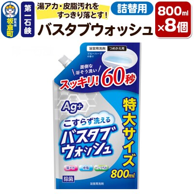 第一石鹸 バスタブウォッシュ 詰替用 800ml×8個|13_bsa-370801