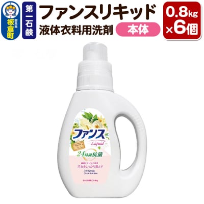 第一石鹸 ファンスリキッド 液体衣料用洗剤 本体 0.8kg×6個|13_bsa-380601