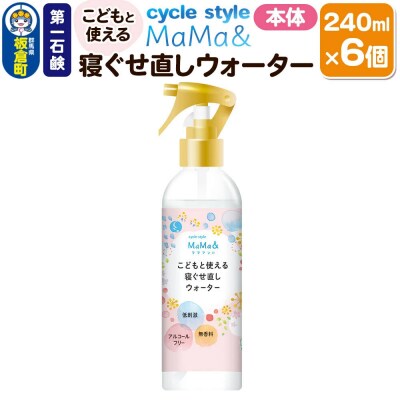 第一石鹸 サイクルスタイルMaMa&寝ぐせ直しウォーター 本体 6個|13_bsa-410601