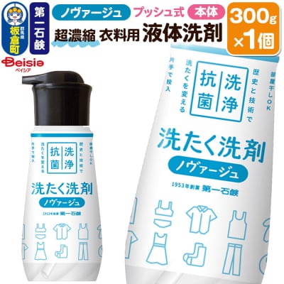 ノヴァージュ超濃縮衣料用液体洗剤 プッシュ式 本体 300g×1個|13_bsa-430101