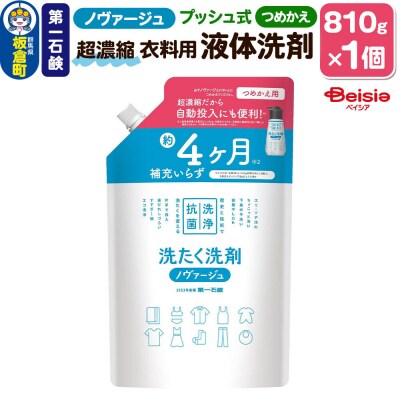 ノヴァージュ超濃縮衣料用液体洗剤 プッシュ式 詰替用 810g×1個|13_bsa-470101