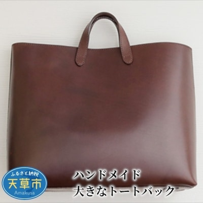 ハンドメイド 大きなトートバック_S056-001
