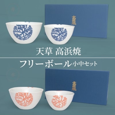 天草 高浜焼フリーボール 小中セット_S026-001A
