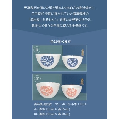 天草 高浜焼フリーボール 小中セット_S026-001A