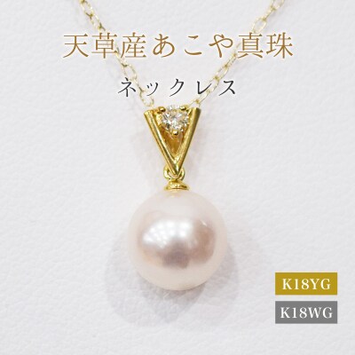 あこや真珠 ネックレス ダイヤモンド 0.05ct 8mm - 8.5mm K18_S101-468