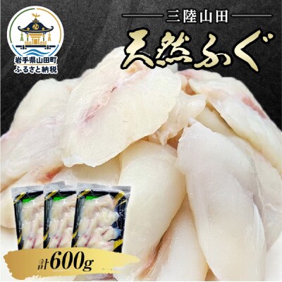 三陸山田 天然 ふぐ 小分け 200g×3パック 計600g フグ