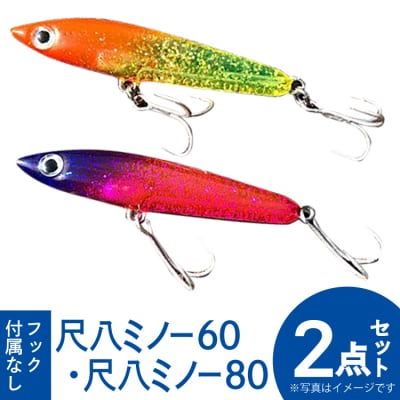 釣り具 ルアー セット 尺八ミノー60(1個) 尺八ミノー80(1個) 計2個 [38600510]