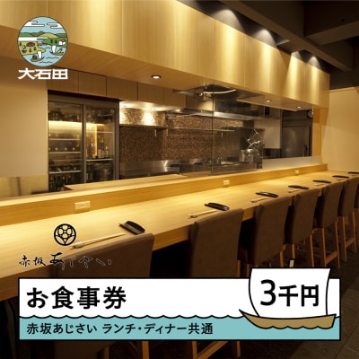 東京赤坂あじさい ランチ・ディナー共通お食事券 3,000円分 aa-okxxx3000