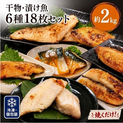 焼くだけ 小分け 干物セット 漬魚 6種18枚 約2kg 冷凍 詰め合わせ 鯖 カレイ 赤魚 みりん