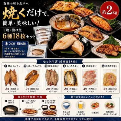 焼くだけ 小分け 干物セット 漬魚 6種18枚 約2kg 冷凍 詰め合わせ 鯖 カレイ 赤魚 みりん