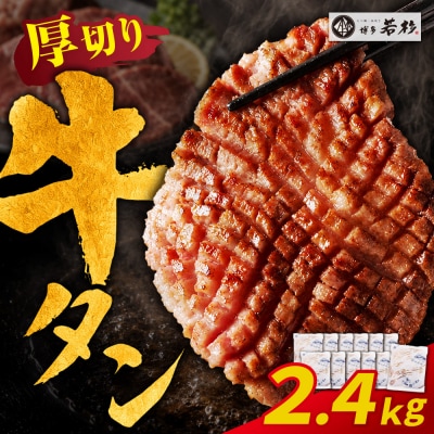 【訳あり】牛タン 塩レモン(厚切り)2.4kg