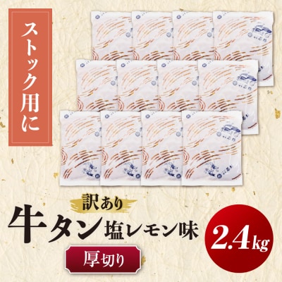 【訳あり】牛タン 塩レモン(厚切り)2.4kg