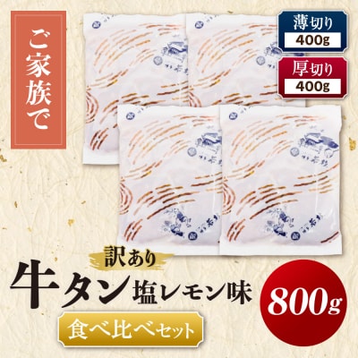 【訳あり】牛タン塩レモン食べ比べセット800g(薄切り・厚切り 各2P)