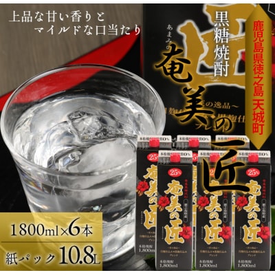 【鹿児島県天城町】黒糖焼酎『奄美の匠』1800ml×6本 紙パック 計10.8L