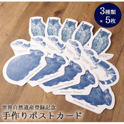 【世界自然遺産登録記念】 手作りポストカード 3種類×5枚セット 合計15枚 ボールペンアート 絵葉