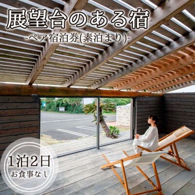展望台のある宿 伝泊 1泊2日 ペア宿泊券(素泊まり) お食事なし 1組2名様 徳之島 天城町