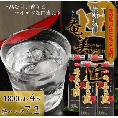 【鹿児島県天城町】 黒糖 焼酎 『奄美の匠』 1800ml×4本 紙パック お酒