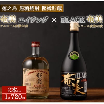 徳之島 天城町 黒糖焼酎 樫樽貯蔵 2本セット 奄美エイジング BLACK奄美 720ml×2本