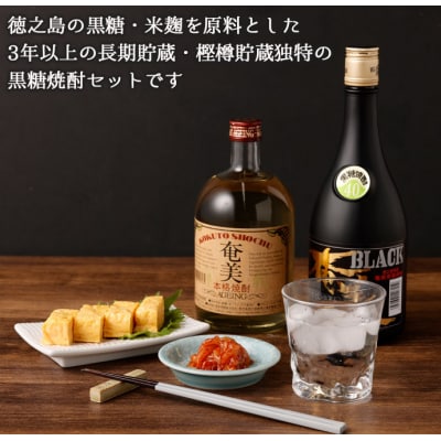 徳之島 天城町 黒糖焼酎 樫樽貯蔵 2本セット 奄美エイジング BLACK奄美 720ml×2本