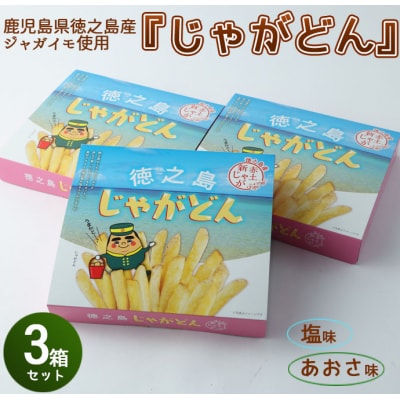 徳之島 天城町 じゃがどん 3箱セット しお味 あおさ味 じゃがいも ポテト