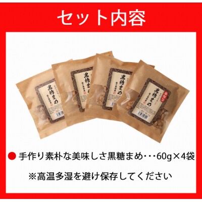 徳之島 天城町 手作り 素朴な美味しさ 黒糖まめ 4袋セット 240g(60g×4袋)