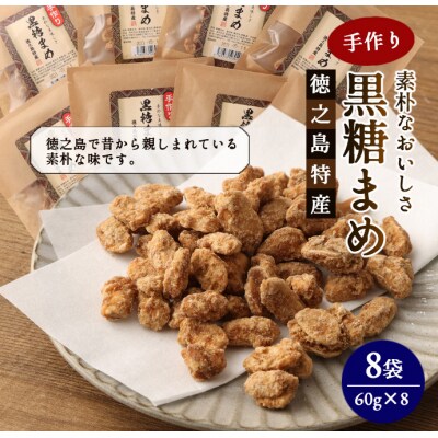 徳之島 天城町 手作り 素朴な美味しさ 黒糖まめ 8袋セット 480g(60g×8袋)