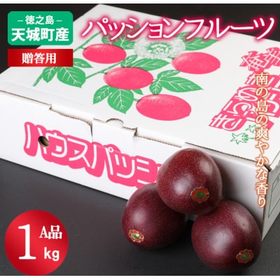【2027年配送】先行受付 徳之島 天城町 パッションフルーツ A品1kg 贈答 トロピカルフルーツ
