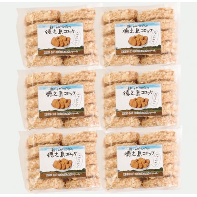 徳之島 天城町 徳之島産 新じゃがコロッケ 計60個(10個入り×6袋)