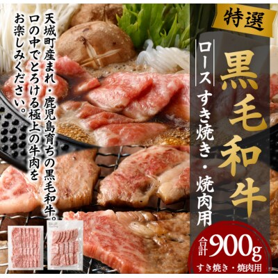 徳之島 特選 鹿児島黒毛和牛セット 計900g(ローススライス500g・ロース焼肉用400g)