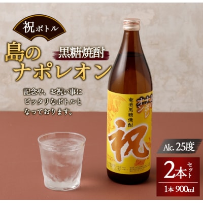 徳之島 天城町 黒糖焼酎 島のナポレオン 祝いボトル 900ml×2本セット 黒糖 焼酎 酒 記念 