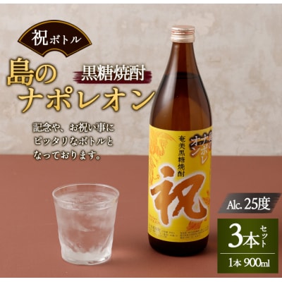 徳之島 天城町 黒糖焼酎 島のナポレオン 祝いボトル 900ml×3本セット 黒糖 焼酎 酒 記念 