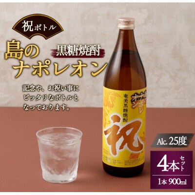 徳之島 天城町 黒糖焼酎 島のナポレオン 祝いボトル 900ml×4本セット 黒糖 焼酎 酒 記念