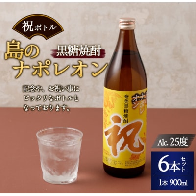 徳之島 天城町 黒糖焼酎 島のナポレオン 祝いボトル 900ml×6本セット 黒糖 焼酎 酒 記念 