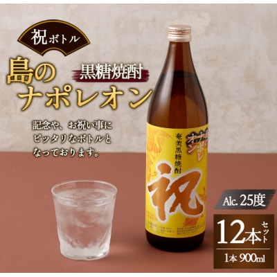 徳之島 天城町 黒糖焼酎 島のナポレオン 祝いボトル 900ml×12本セット 黒糖 焼酎 酒 記念