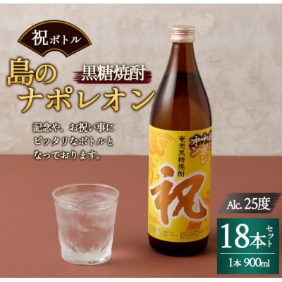 徳之島 天城町 黒糖焼酎 島のナポレオン 祝いボトル 900ml×18本セット 黒糖 焼酎 酒 記念