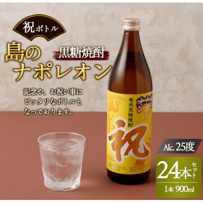 徳之島 天城町 黒糖焼酎 島のナポレオン 祝いボトル 900ml×24本セット 黒糖 焼酎 酒 記念