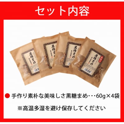 徳之島 天城町 手作り 素朴な美味しさ 黒糖まめ 4袋セット 240g(60g×4袋)