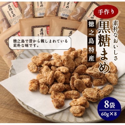 【徳之島特産】 手作り 素朴な美味しさ 黒糖まめ 8袋セット 480g(60g×8袋)