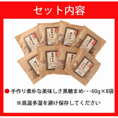 【徳之島特産】 手作り 素朴な美味しさ 黒糖まめ 8袋セット 480g(60g×8袋)