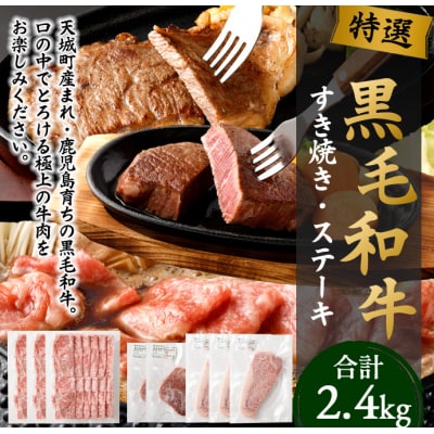 黒毛和牛 すき焼き&ステーキセット 計2.4kg (すき焼き用・ヒレステーキ・ロースステーキ)