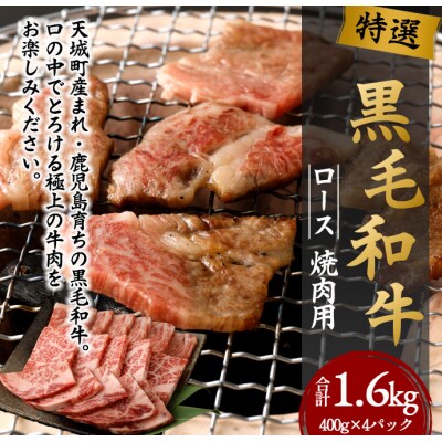 徳之島 天城町 特選 黒毛和牛 ロース 焼肉 用 計1.6kg (400g×4パック) 和牛 牛肉
