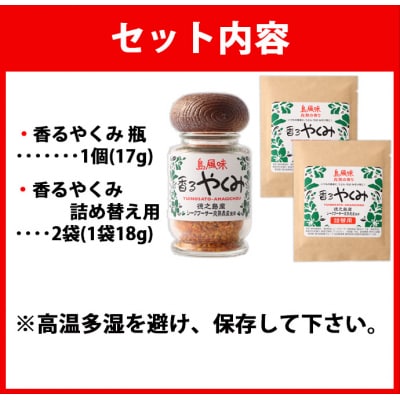 徳之島 香るやくみ 計3個分(詰め替え用2セット付) ゴマ 唐辛子 シークワーサー 万能 調味料
