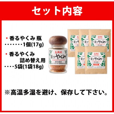 徳之島 香るやくみ 計6個分(詰め替え用5セット付) ゴマ 唐辛子 シークワーサー 万能 調味料