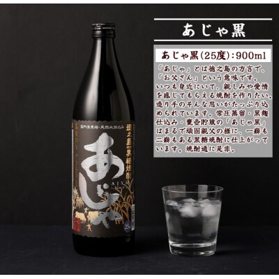 奄美大島にしかわ酒造 黒糖焼酎 あじゃ黒 900ml×2本 合計1.8L 25度 瓶 徳之島産