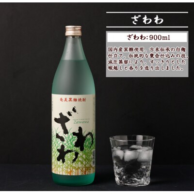 奄美大島にしかわ酒造 黒糖焼酎 ざわわ 900ml×2本 合計1.8L 25度 瓶 徳之島産