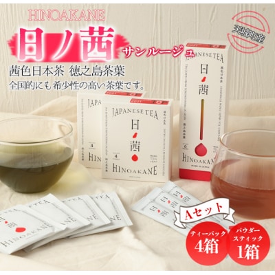 【鹿児島県天城町】徳之島産 サンルージュ 日ノ茜 Aセット 茶葉 パウダー