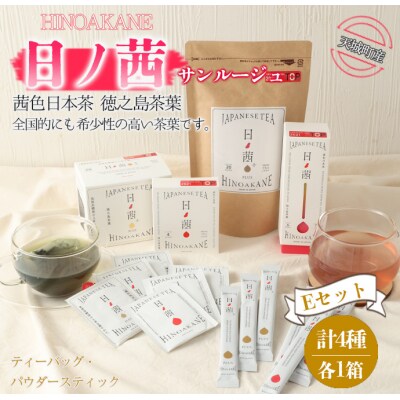 【鹿児島県天城町】徳之島産 サンルージュ 日ノ茜 Eセット 茶葉 パウダー Y-9-N