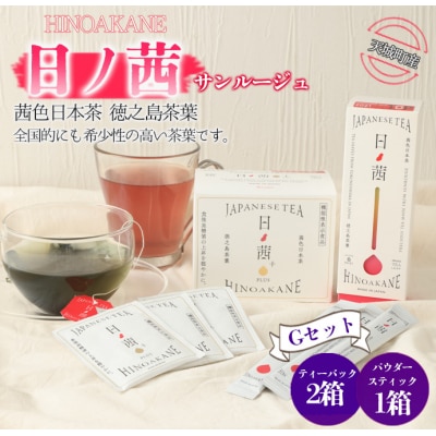 【鹿児島県天城町】徳之島産 サンルージュ 日ノ茜 Gセット 茶葉 パウダー Y-11-N